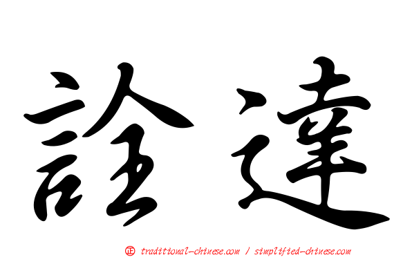 詮達