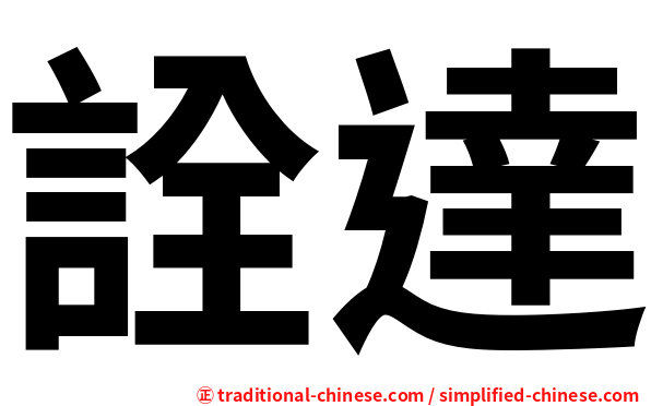 詮達
