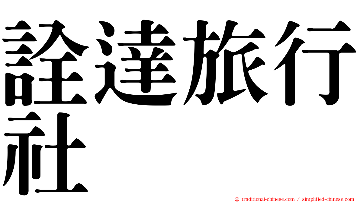 詮達旅行社
