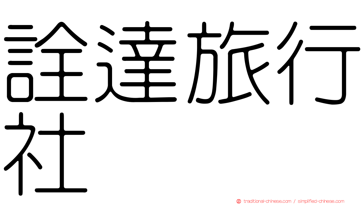 詮達旅行社