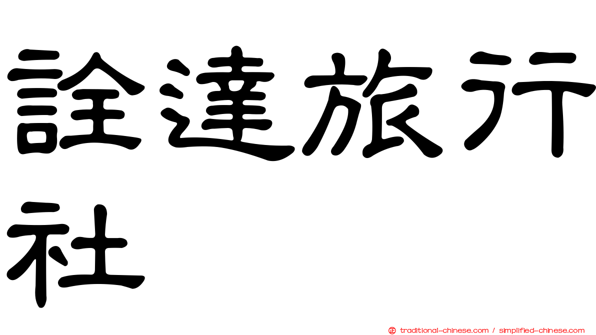 詮達旅行社