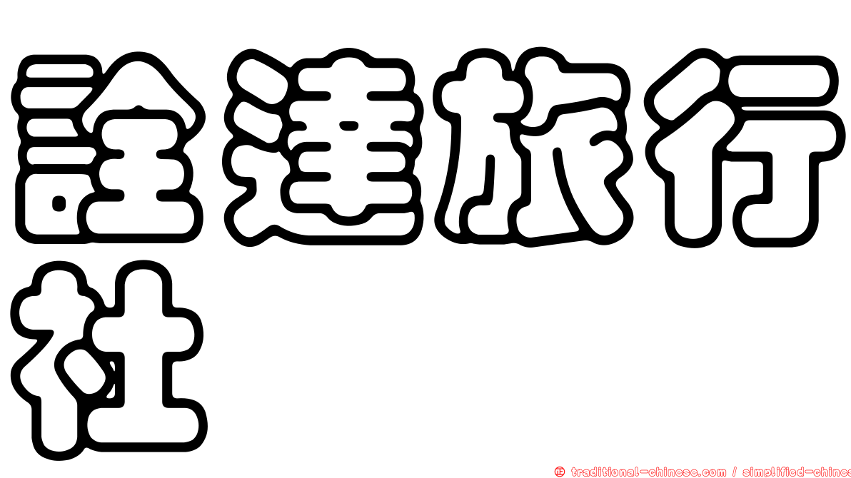 詮達旅行社