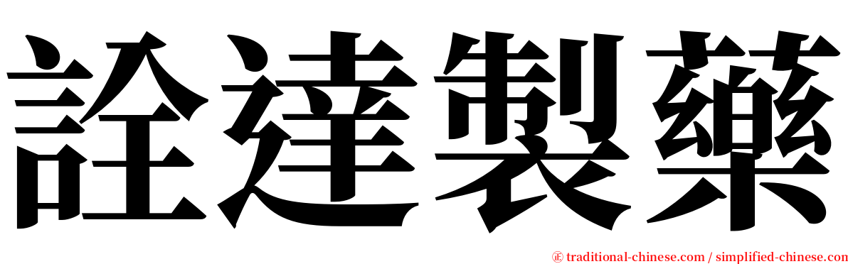 詮達製藥 serif font