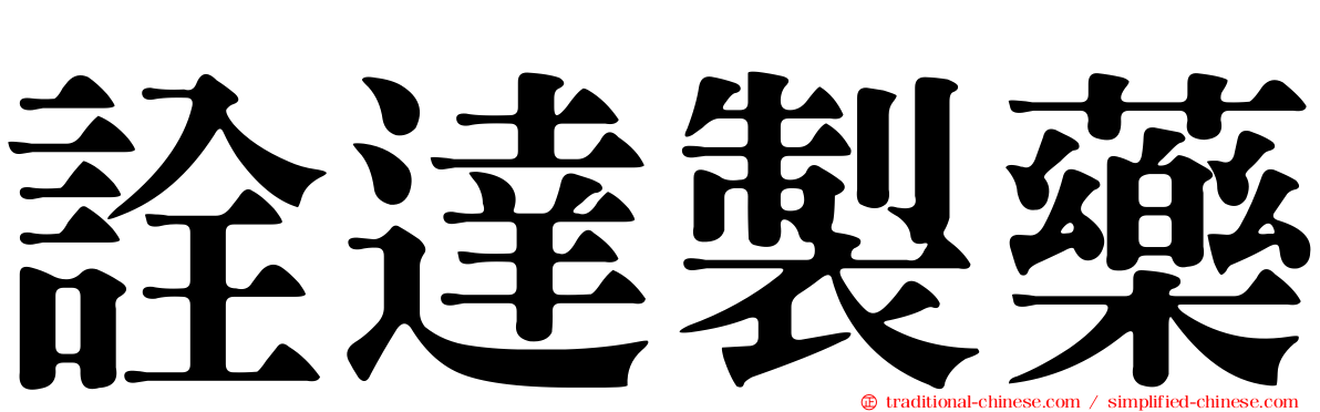 詮達製藥