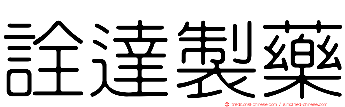 詮達製藥