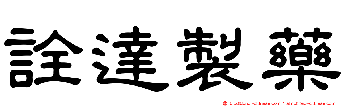 詮達製藥