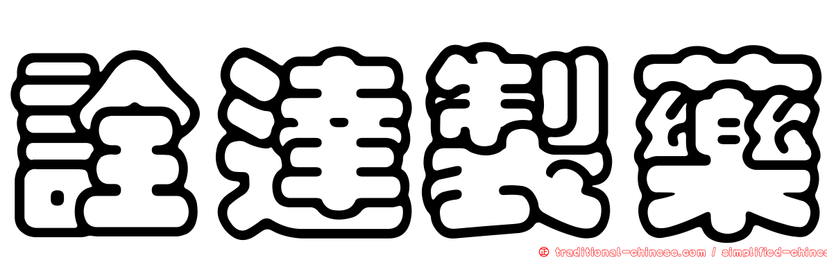 詮達製藥