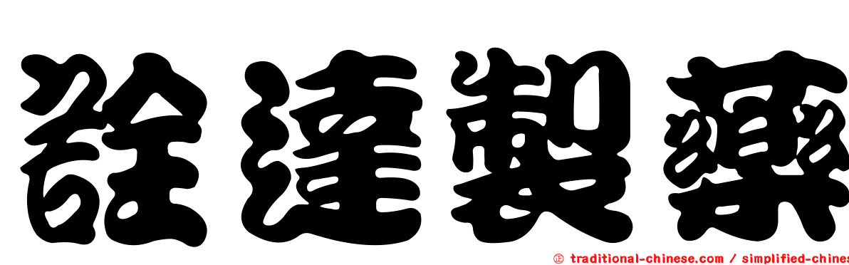 詮達製藥
