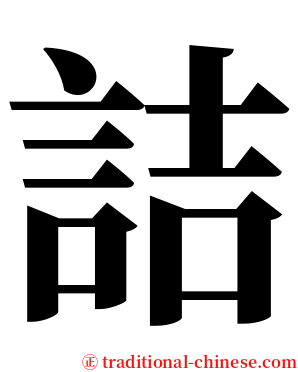 詰 serif font