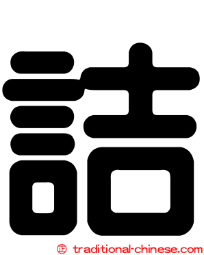 詰
