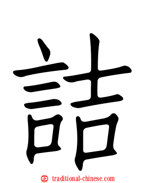 詰
