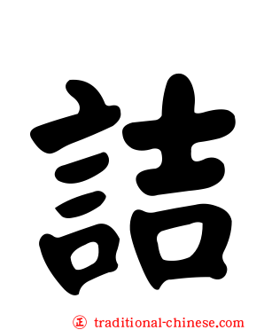 詰