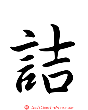 詰