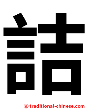 詰