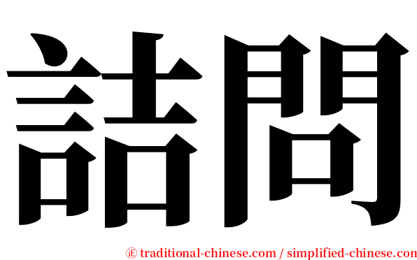 詰問 serif font