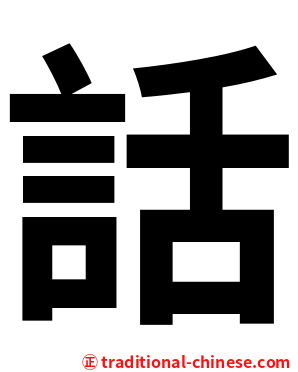 話