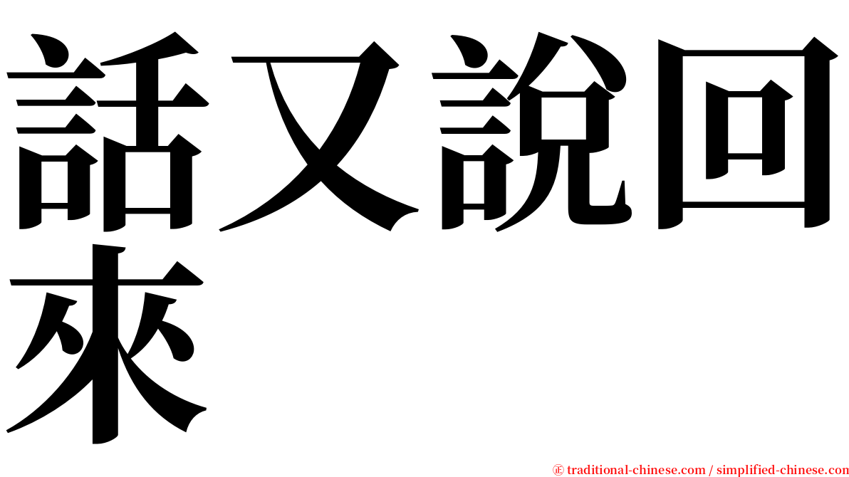 話又說回來 serif font