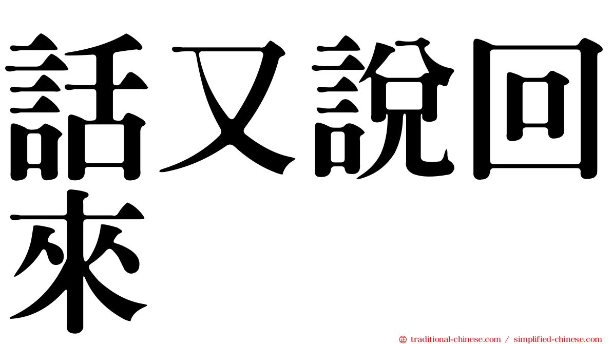 話又說回來