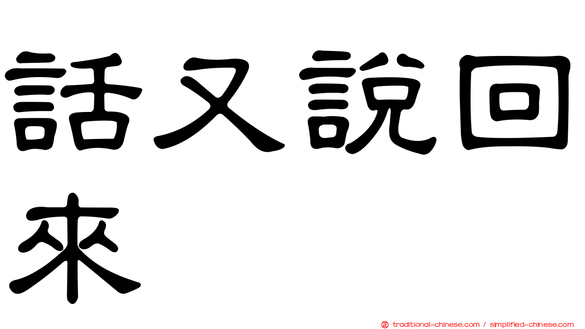話又說回來