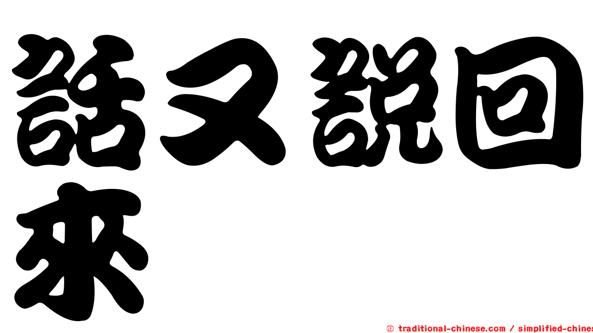話又說回來