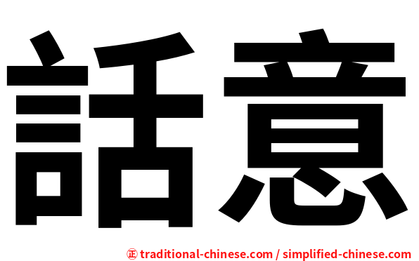 話意