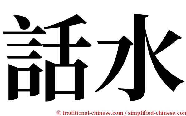 話水 serif font