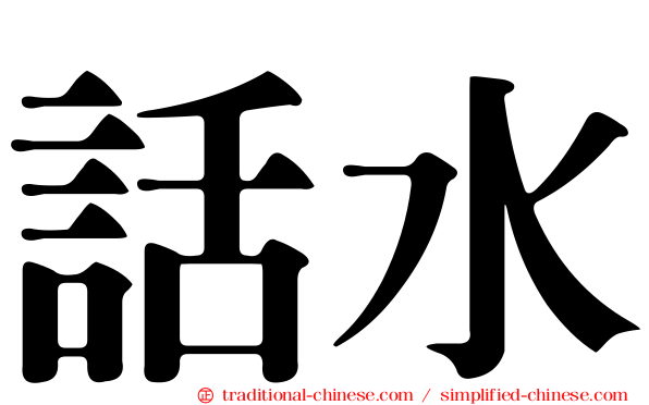 話水
