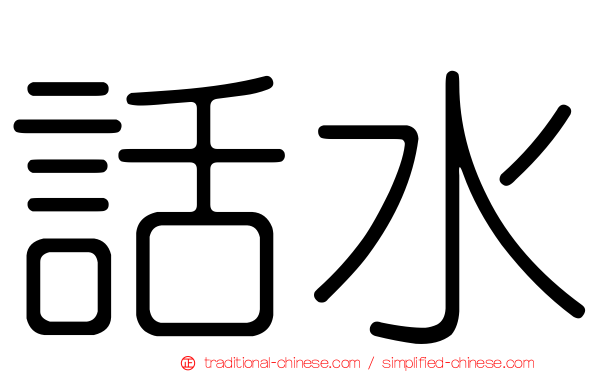 話水