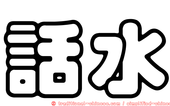 話水