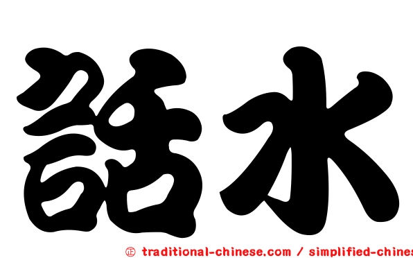 話水