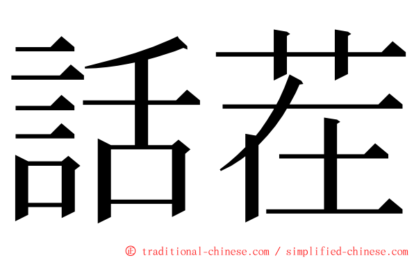 話茬 ming font