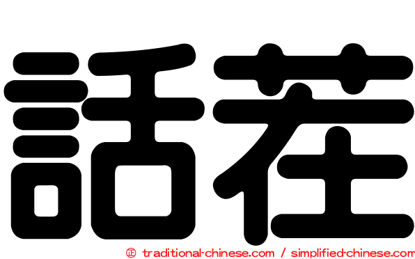 話茬