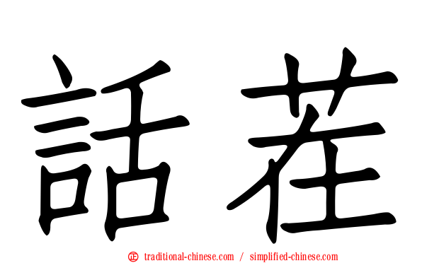 話茬
