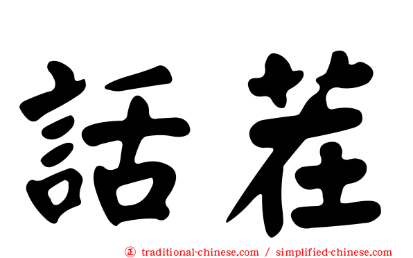 話茬