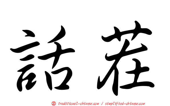 話茬