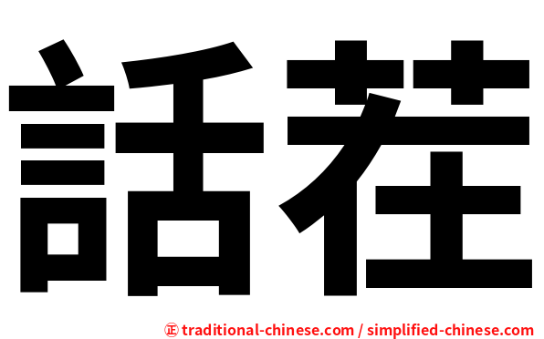 話茬