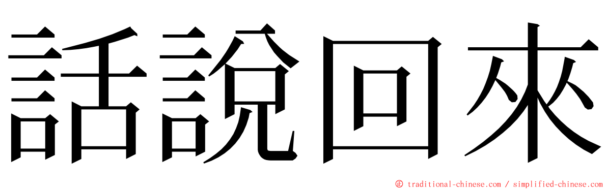 話說回來 ming font