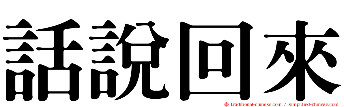 話說回來