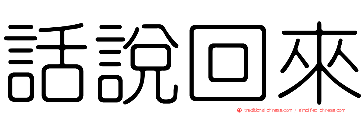 話說回來