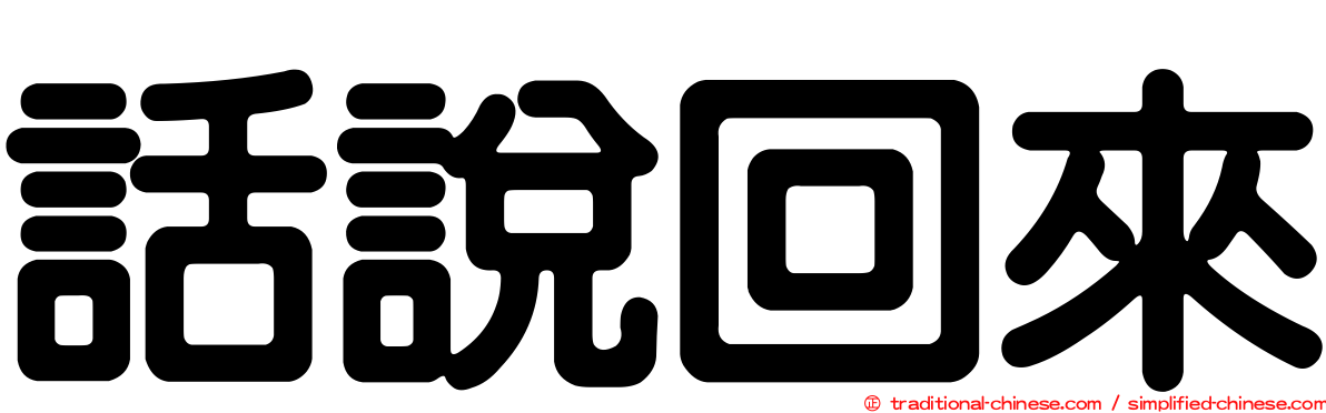 話說回來