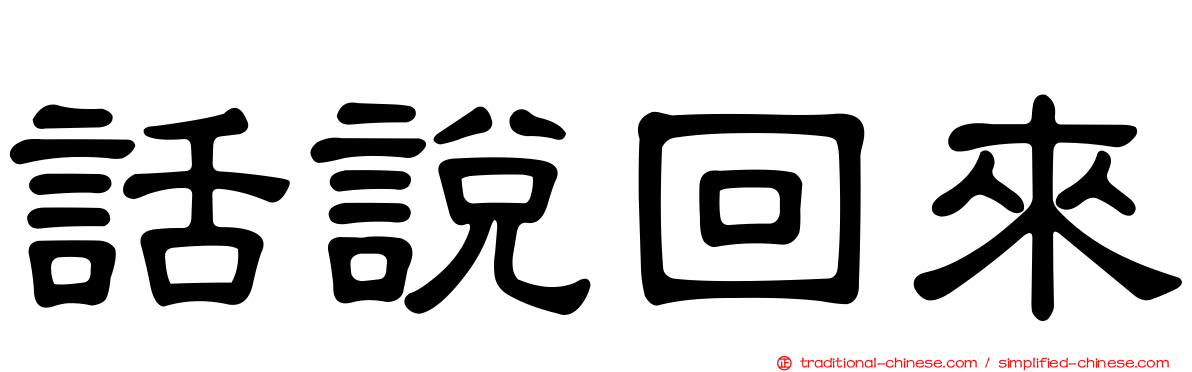 話說回來