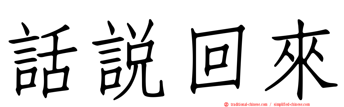 話說回來