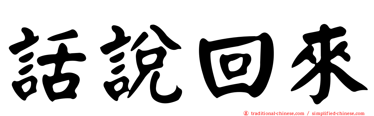 話說回來
