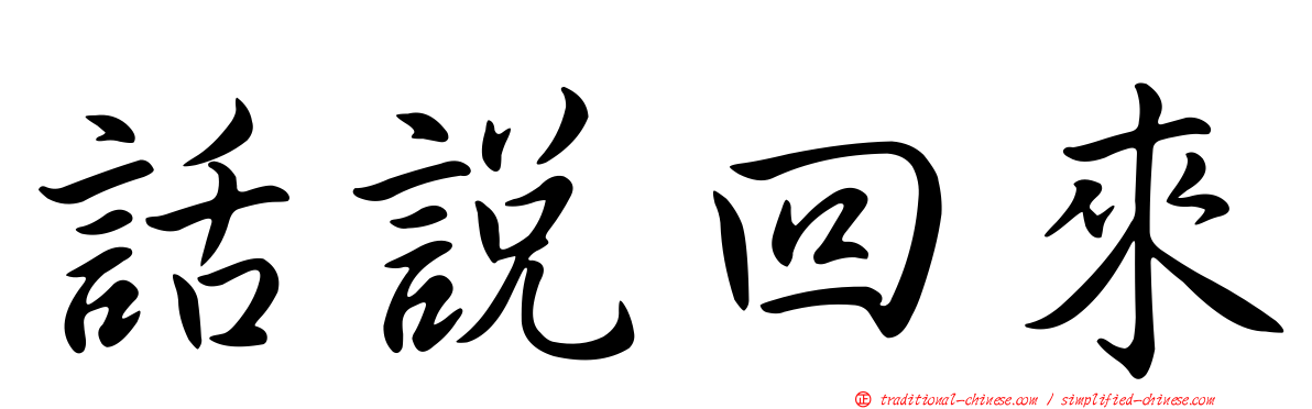 話說回來