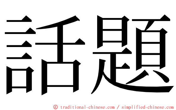 話題 ming font