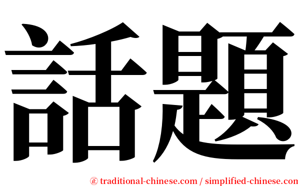 話題 serif font