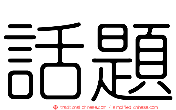 話題