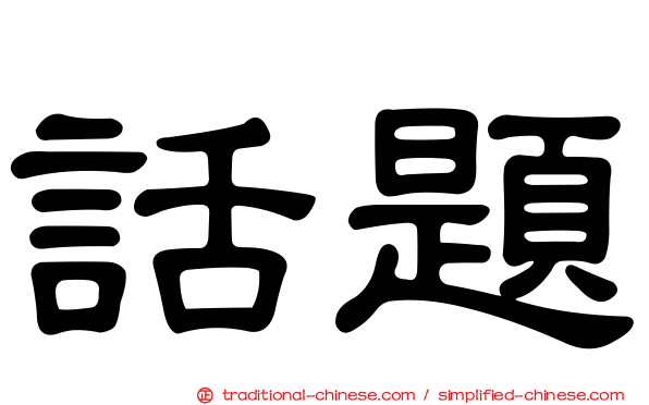 話題