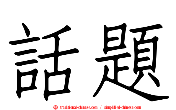 話題