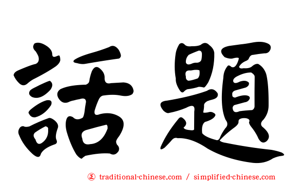 話題
